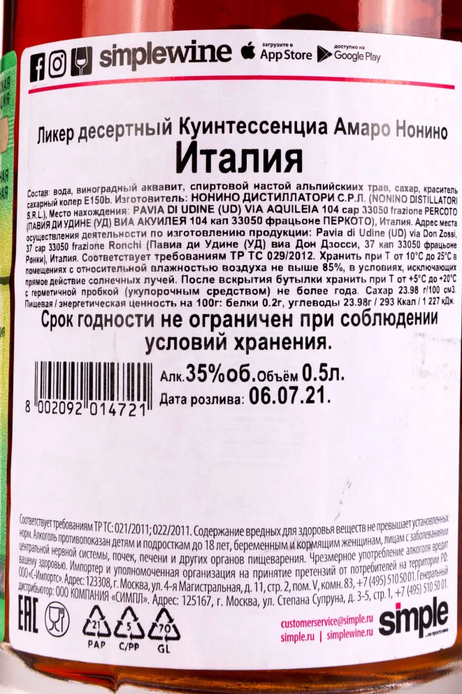 Контрэтикетка Nonino Amaro Quintessentia 0.5 л