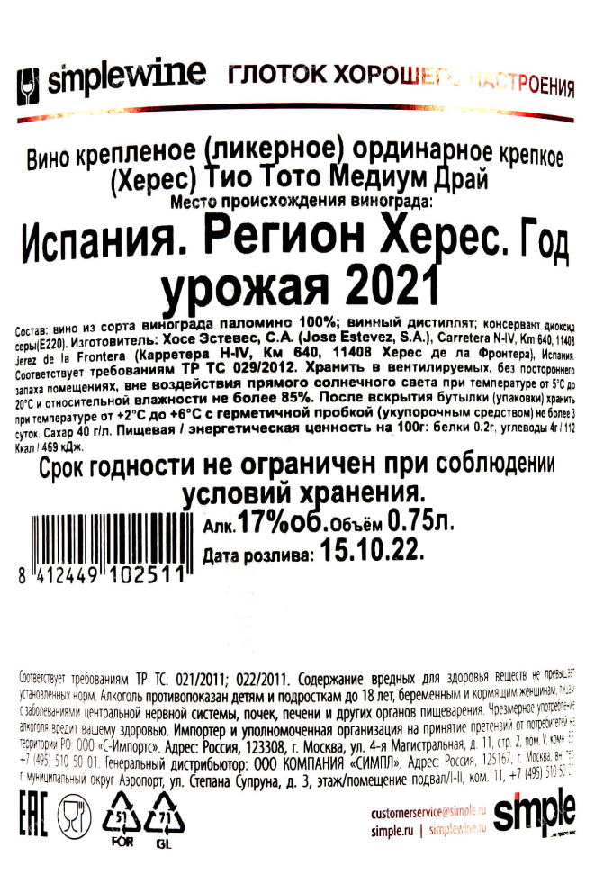 Контрэтикетка Tio Toto Medium Dry 2021 0.75 л
