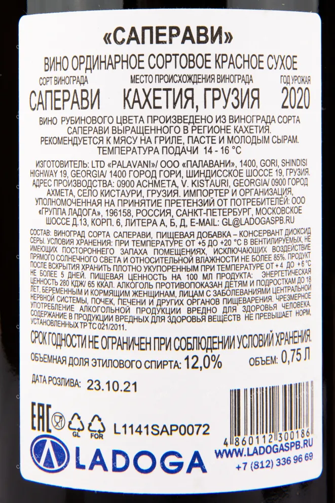 Вино Palavani Saperavi 2020 0.75 л