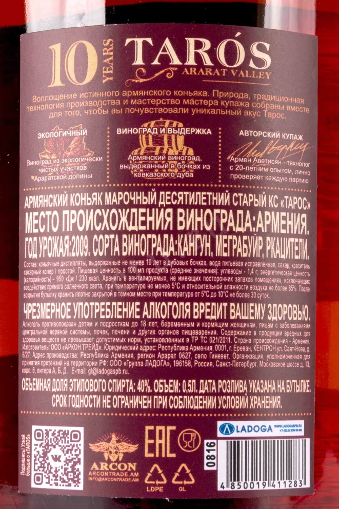 Контрэтикетка Taros 10 years old in tube 2009 0.5 л