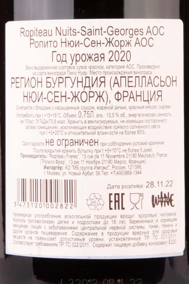Контрэтикетка Ropiteau Nuits-Saint-Georges 2020 0.75 л