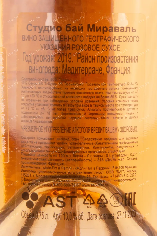Контрэтикетка вина Студио Бай Мираваль 2019 0.75