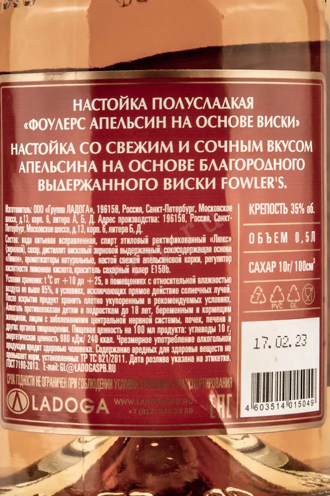 Контрэтикетка Fowlers Orange semi-sweet 0.5 л