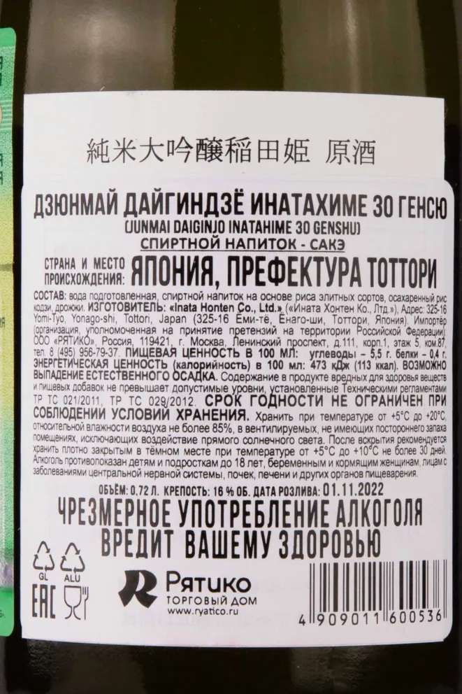 Контрэтикетка Inatahime Junmai Daiginjo 30 Genshu in gift box 0.72 л