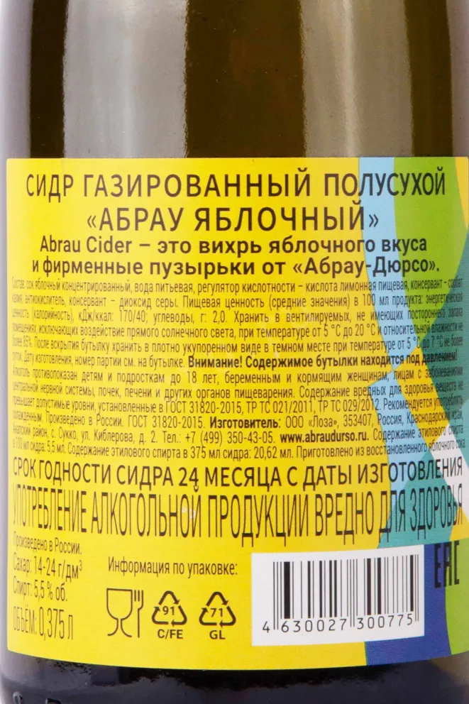 Контрэтикетка Abrau Apple Semidry 0.375 л
