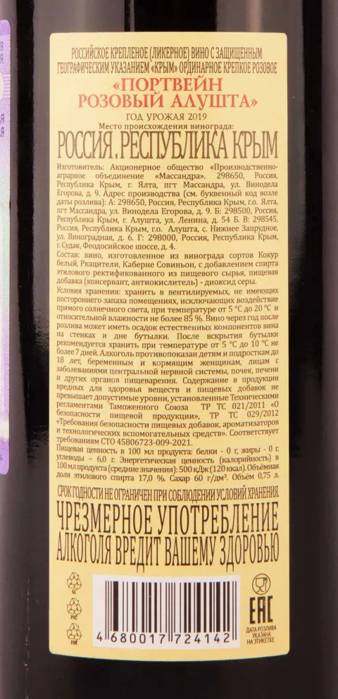 Контрэтикетка Massandra Alushta 2019 0.75 л