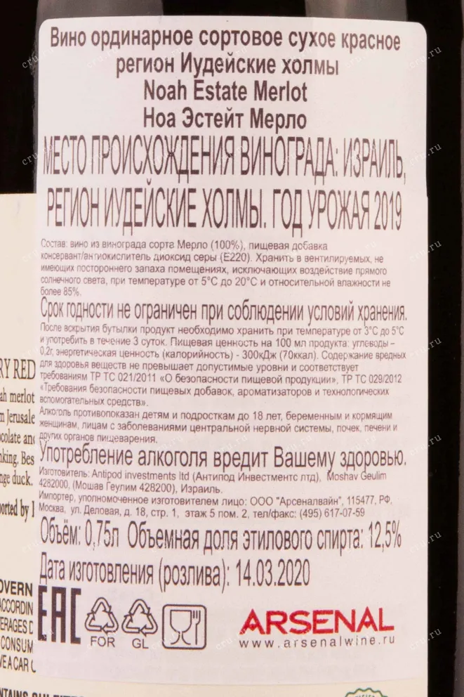 Контрэтикетка Noah Estate Merlot 2019 0.75 л