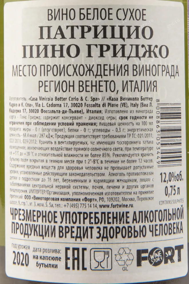 Контрэтикетка вина Патрицио Пино Гриджо 0,75