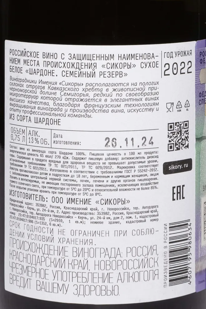 Контрэтикетка Sikory Chardonnay Family Reserve 2022 0.75 л