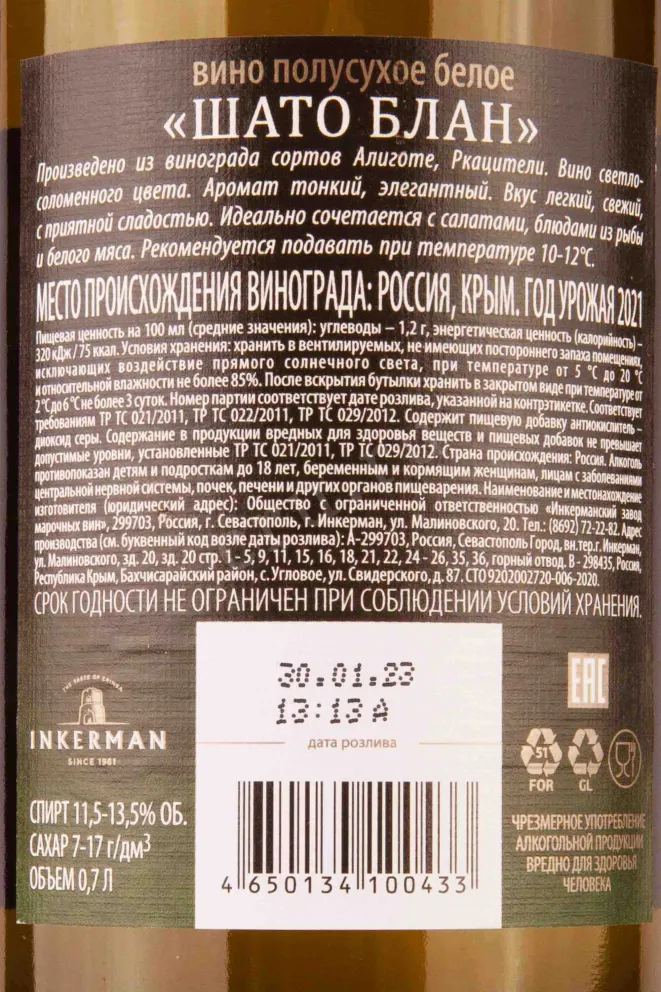 Контрэтикетка Inkerman Chateau Blanc 2021 0.7 л