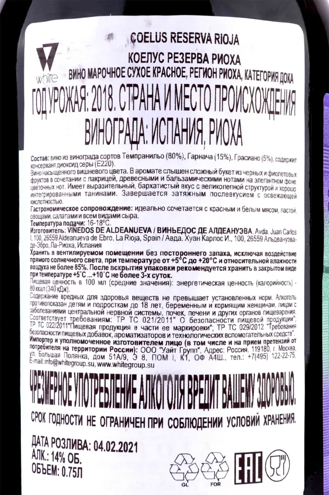 Контрэтикетка Coelus Reserva Rioja 2018 0.75 л