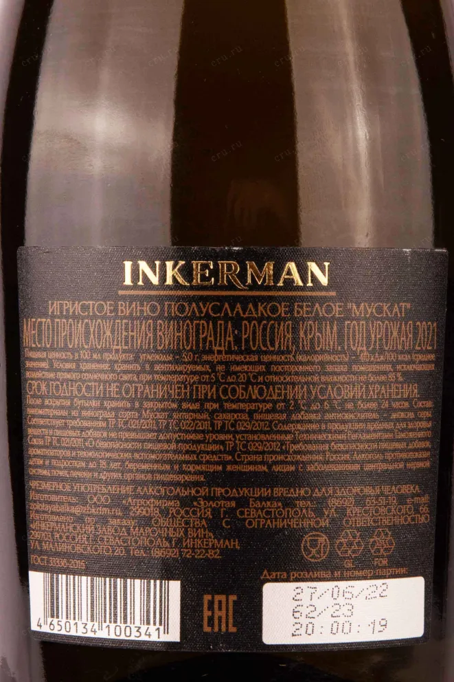 Контрэтикетка Inkerman Muscat 0.75 л