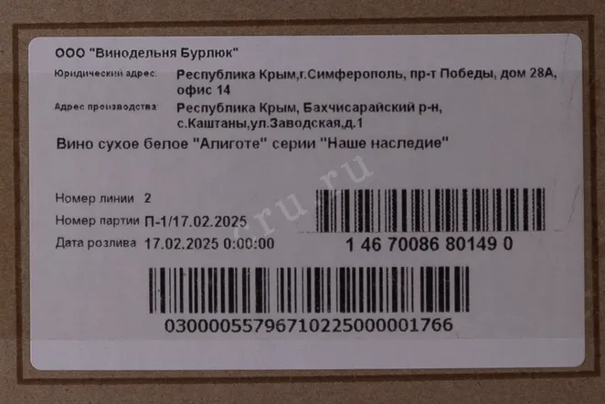 Контрэтикетка Nashe Nasledie Aligote 10 л