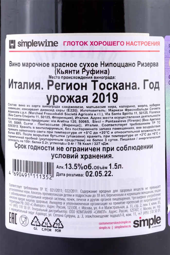 Контрэтикетка Nipozzano Riserva Chianti Rufina wooden box 2019 1.5 л