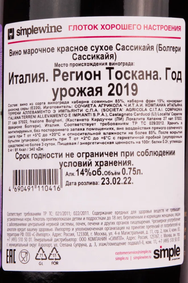 Контрэтикетка вина Сассикайя Болгери 2019 0.75