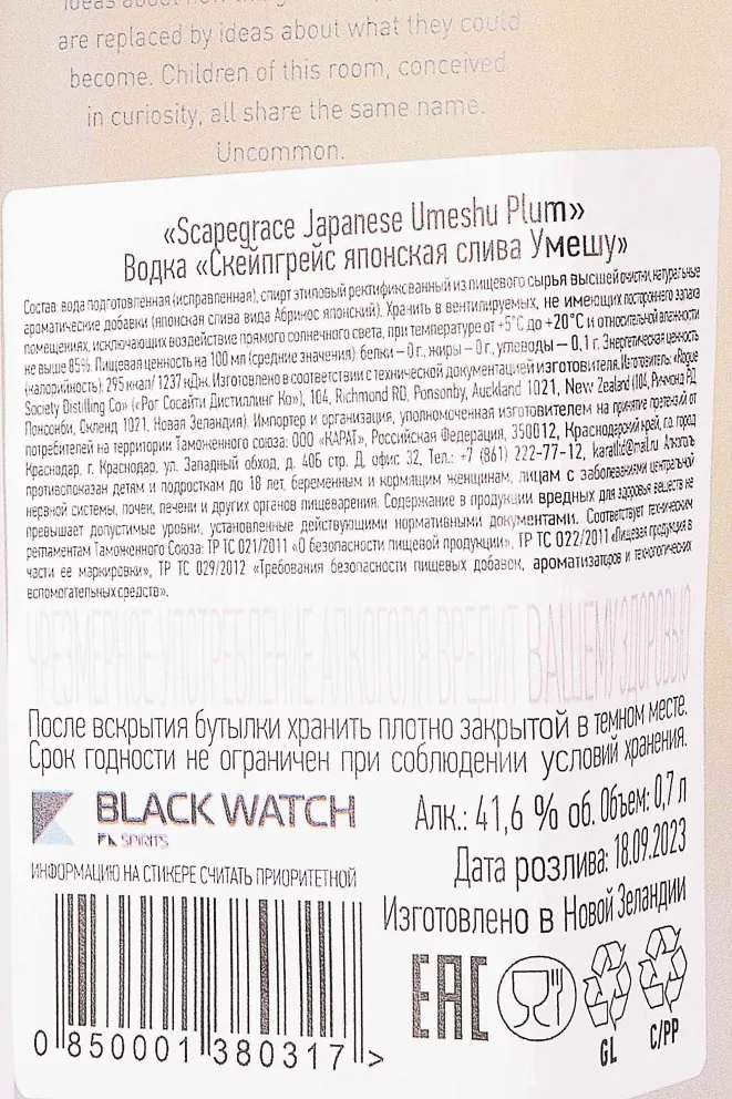 Контрэтикетка Scapegrace Japanese Umeshu Plum 0.7 л