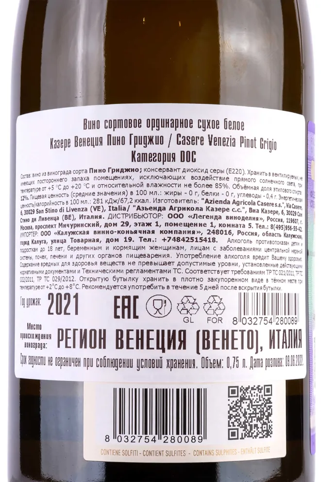 Контрэтикетка Casere Venezia Pinot Grigio  2021 0.75 л