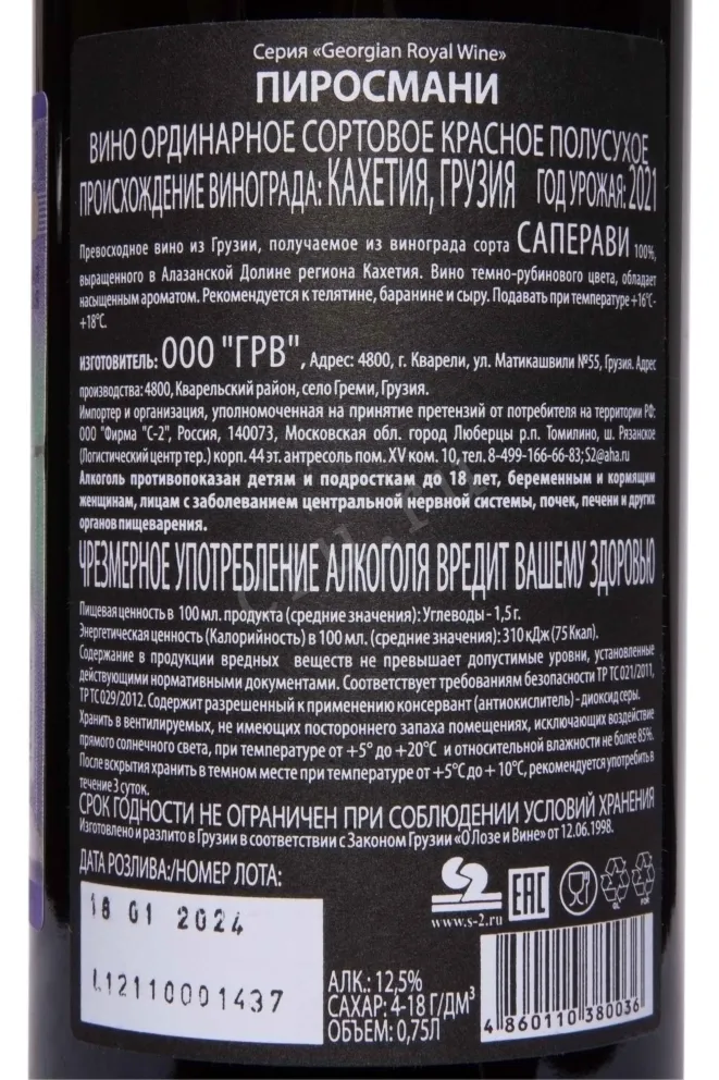 Контрэтикетка Pirosmani Royal GRW 2021 0.75 л
