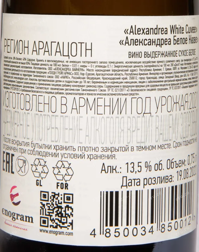 Контрэтикетка Alexandrea White Cuvee 2021 0.75 л