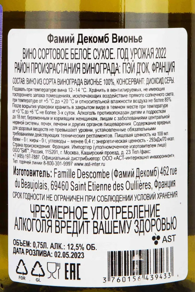 Контрэтикетка Famille Descombe Viognier 2022 0.75 л