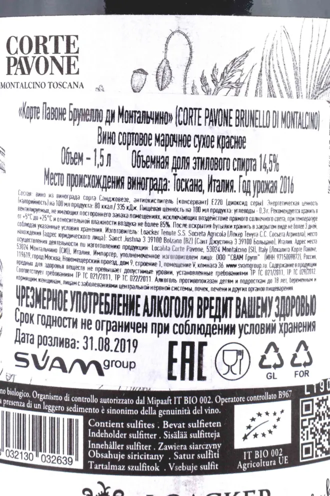 Контрэтикетка Corte Pavone Brunello di Montalcino with wooden box 2016 1.5 л