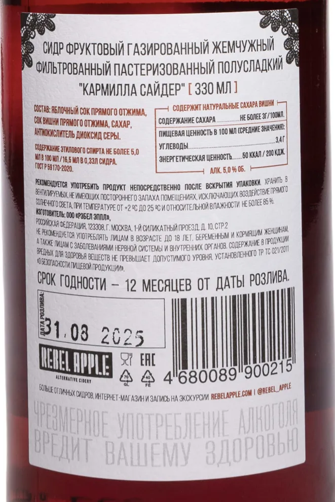Контрэтикетка Rebel Apple Carmilla Cherry Bleeding 0.33 л