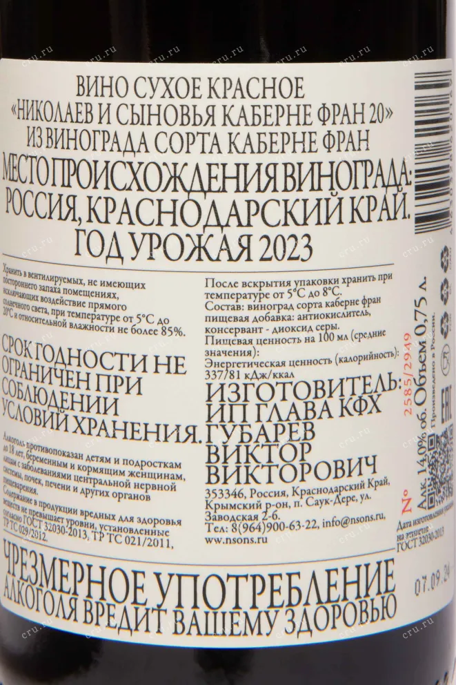 Контрэтикетка Nikolaev & Sons Cabernet Franc 2023 0.75 л