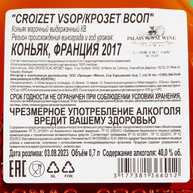 Контрэтикетка Croizet VSOP in gift box 0.7 л