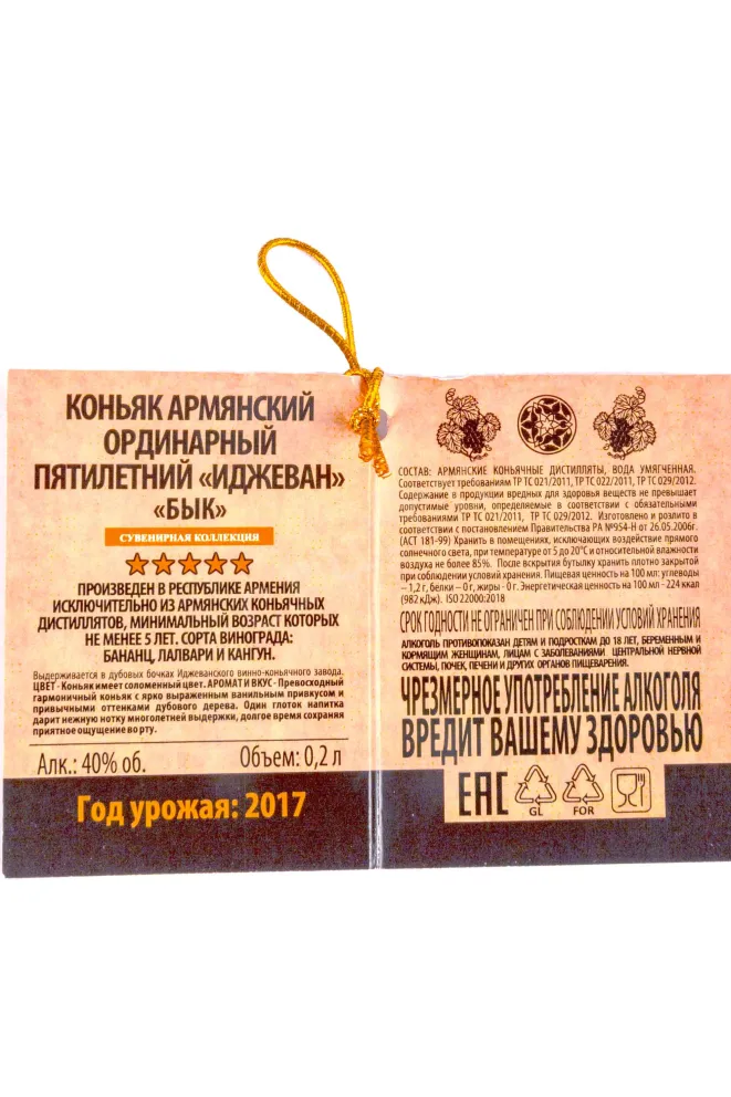 Контрэтикетка Ijevan 5 years (bull) in gift box 0.2 л