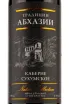 Этикетка Sukhumi Cabernet Abkhazian Traditions 2019 0.75 л