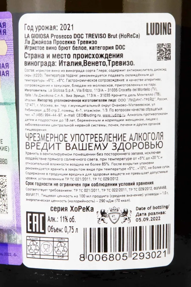 Контрэтикетка La Gioiosa Prosecco Treviso in giftbox 2021 0.75 л