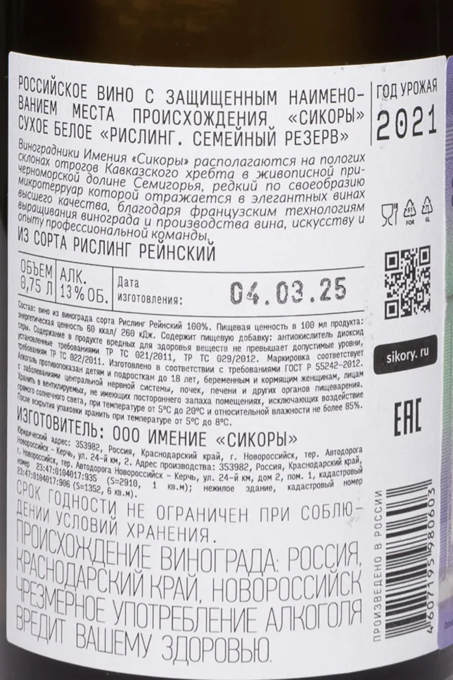 Контрэтикетка Sikory Riesling Family Reserve 2021 0.75 л