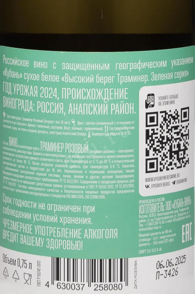 Контрэтикетка Vysokij Bereg Traminer Zelenaya Seriya 2024 0.75 л