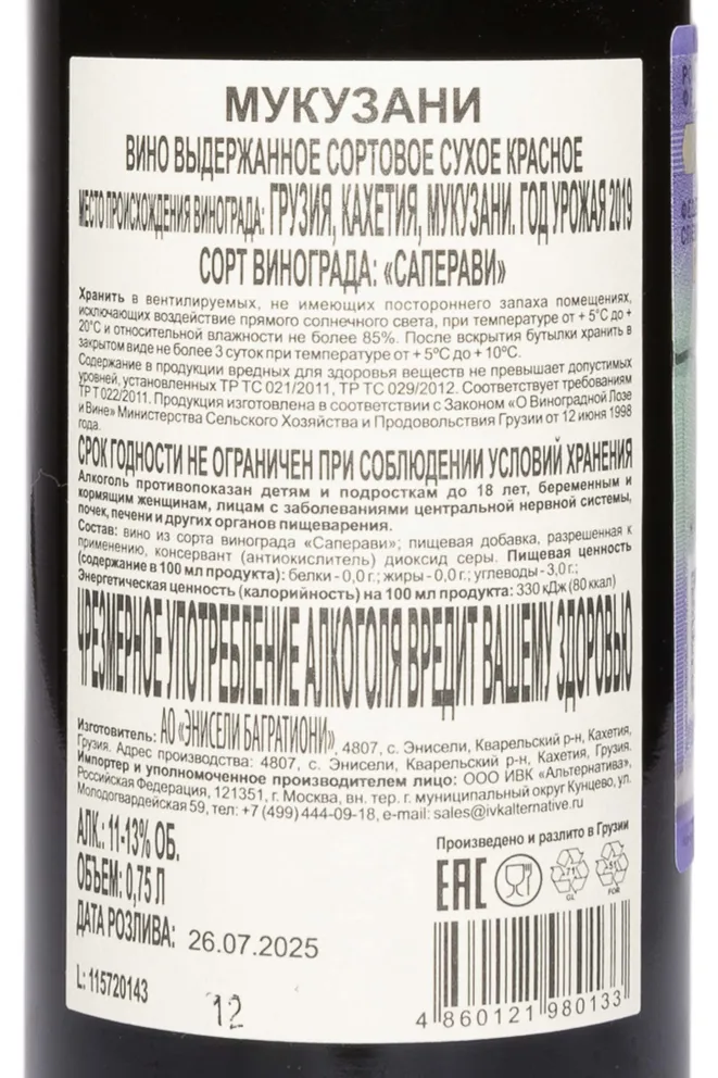 Контрэтикетка Zakaria Jorjadze Mukuzani 2019 0.75 л