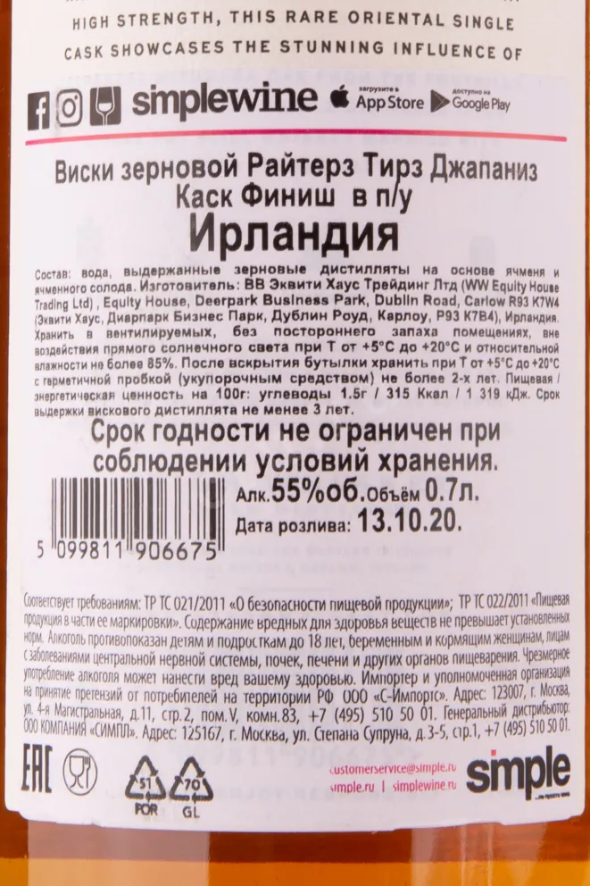 Контрэтикетка виски Райтерз Тирз Джапаниз Каск Финиш 0.7