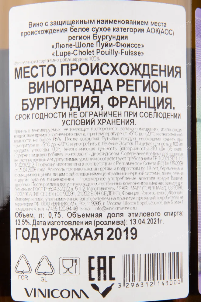 Контрэтикетка вина Lupe-Cholet Pouilly-Fuisse AOC 2019 0.75 л