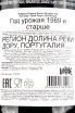 Контрэтикетка портвейна Нипорт Тони 30 лет 0,75