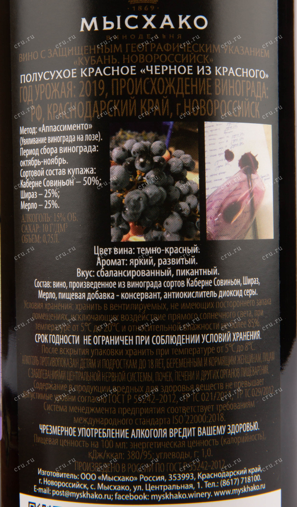 Вино Мысхако Черное из Красного 2019 0.75 л
