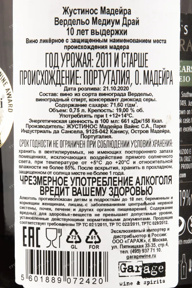 Контрэтикетка мадейры Justinos Colheita Verdelho Medium Dry 0,75