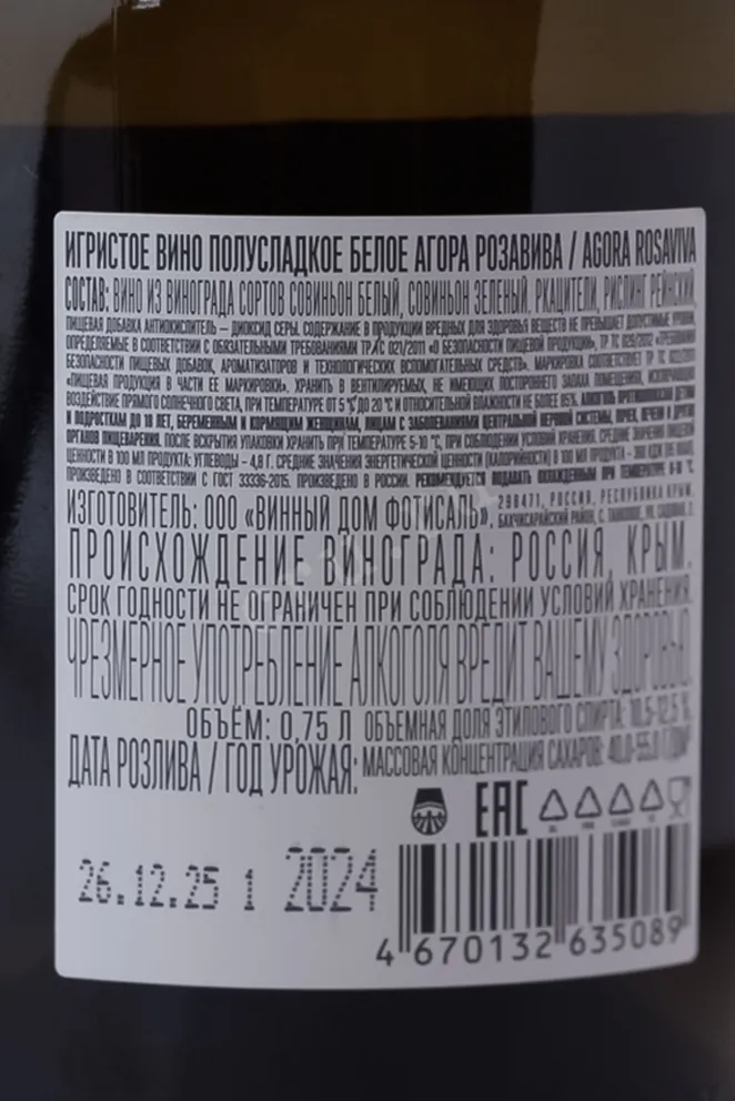 Контрэтикетка Вино игристое Агора Розавива 2024г 10,5-12,5% 0,75л белое полусладкое Кубань Россия (скидки нет) 2024