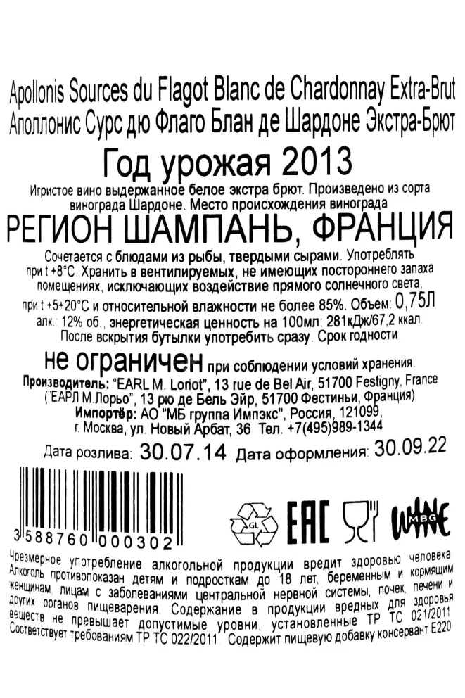 Контрэтикетка Apollonis Les Sources du Flagot 2013 0.75 л