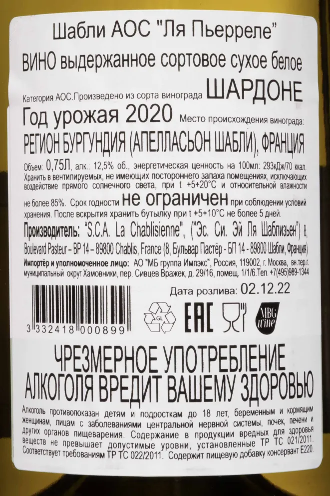Контрэтикетка La Chablisienne Chablis АОС La Pierrelee 2020 0.75 л