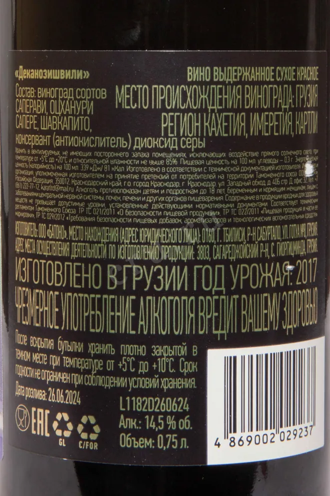 Контрэтикетка Dekanozishvili Saperavi 2017 0.75 л