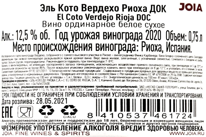 Контрэтикетка El Coto Verdejo Rioja DOC 0.75 л
