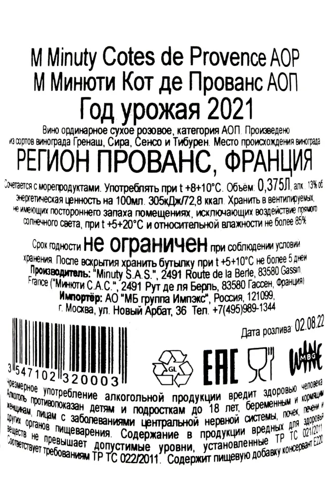 Контрэтикетка Minuty Cotes de Provence AOP  0.375 л