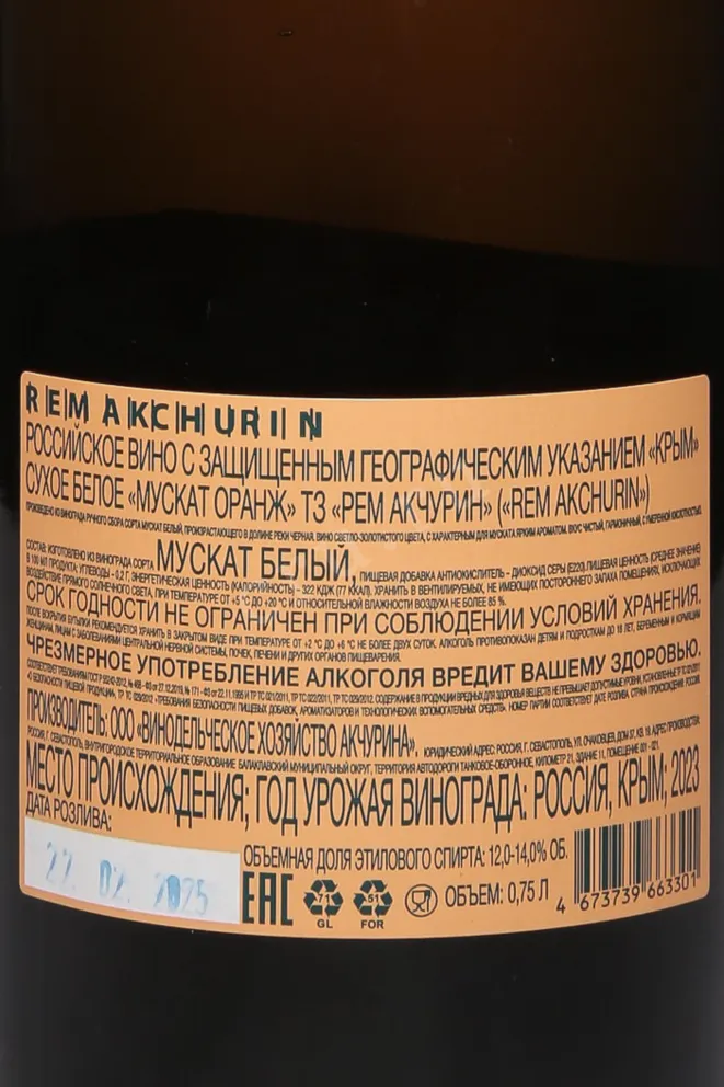 Контрэтикетка Rem Akchurin Muscat Orange 2023 0.75 л