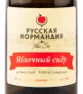 Сидр Русская Нормандия Яблочный Полусладкий  0.375 л