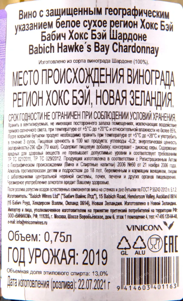 Вино Babich Hawkeys Bay Chardonnay 2021 0.75 л