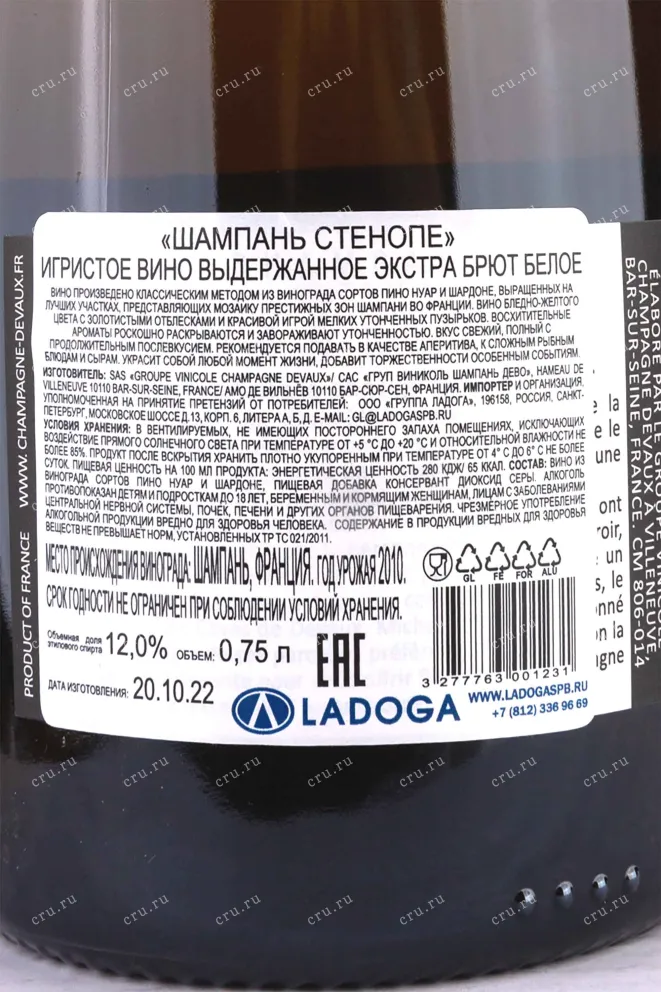 Контрэтикетка Champagne Stenope with gift box 2010 0.75 л