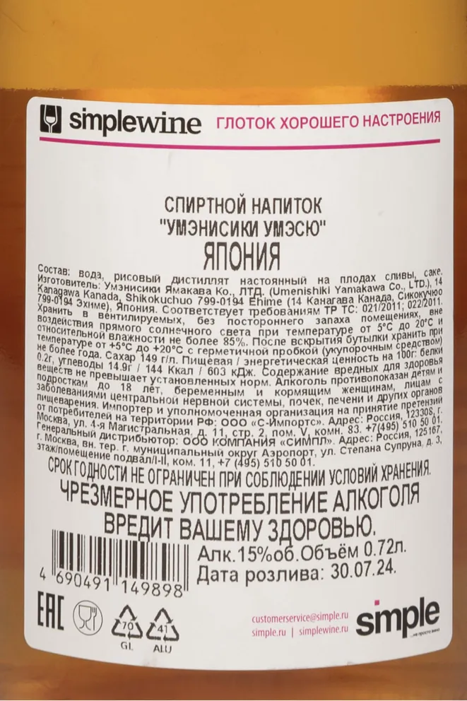 Контрэтикетка Umenishiki Umesu Orange 0.72 л